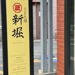 うどん屋 新堀 - 