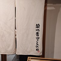 築地青空三代目 丸の内 - 