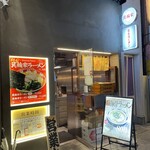 ラーメン箕輪家 - 