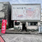 たこ焼き本町 - 