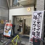 つけ麺 中華そば 燦 - 店舗外観