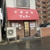 中華料理 アスター