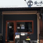 自家製手もみ麺 鈴ノ木 - 外観