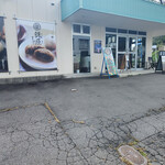 鎌原まんぢゅう - 店舗～☆