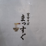 宮古そば まっすぐ - 