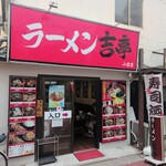 ラーメン 吉亭  - 