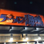 ラーメン海鳴 - 