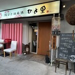 餃子と日本酒 ひよ里 - 