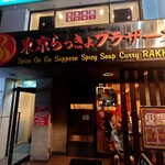 東京らっきょブラザーズ - ファサード