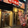 元氣七輪焼肉 牛繁 新宿２号店