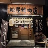 ハンバーグ専門店 松屋精肉店