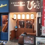 広島風お好み焼き ひなちゃん - 