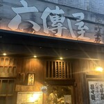 六傳屋 - 