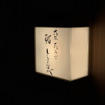 大阪天満宮 鮨とよなが - 