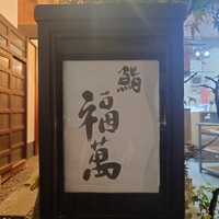 鮨 福萬 - 
