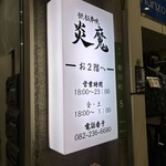 鉄板串焼 炎魔 - 