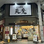 鉄板串焼 炎魔 - 