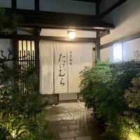 日本料理　たけむら - 