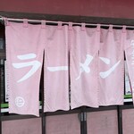 安全ラーメン - 年季の入った暖簾