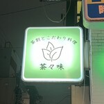 茶割とこだわり料理 茶々味 - 