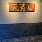 天寿し 京町店 - 