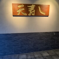 天寿し 京町店 - 