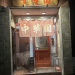 中華園 - 