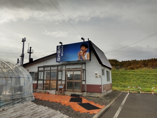 おむすび屋 花園太郎 - 美瑛（おにぎり）の写真