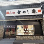 元祖 釜めし春 - 