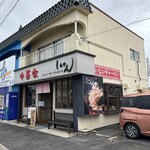 中華家 しかけん - 