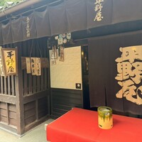 平野屋 - 