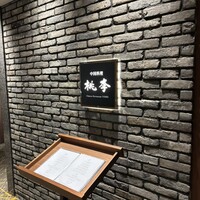 中国料理 桃李 - 