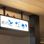 虎ノ門 とだか - 