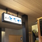 虎ノ門 とだか - 