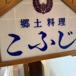 郷土料理 こふじ - 
