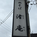 皿そば 渚庵 - 