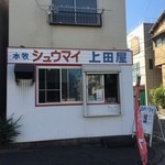 本牧シュウマイ 上田屋 - 外観