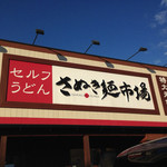 さぬき麺市場 郷東店 - 