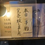 うなぎ 炙一徹 - 