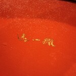 うなぎ 炙一徹 - 