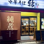 中華そば 結。 - 