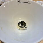 中華そば 結。 - 丼底