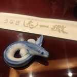 うなぎ 炙一徹 - 