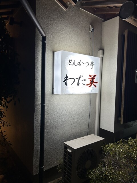 とんかつ亭 わた美 - 新白河（とんかつ）の写真