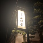 山田屋 - 