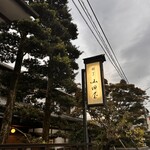 山田屋 - 