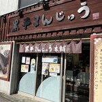 黒平まんじゅう本舗 - 