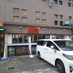 薪と炭焼き いと半 - 外観