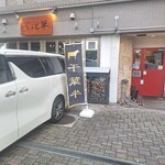 薪と炭焼き いと半 - 外観