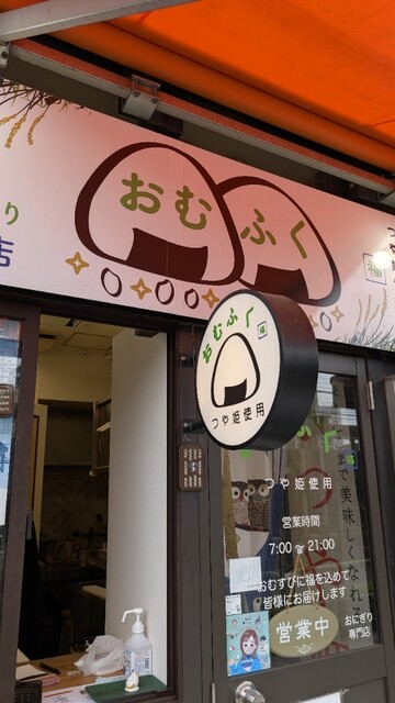 おにぎりやんく おにぎり ふく - 石和温泉/おにぎり | 食べログ